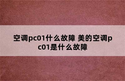 空调pc01什么故障 美的空调pc01是什么故障